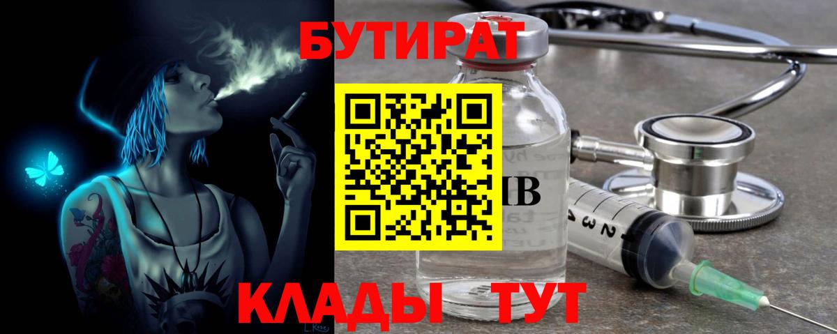 Бутират 1.4BDO Наро-Фоминск